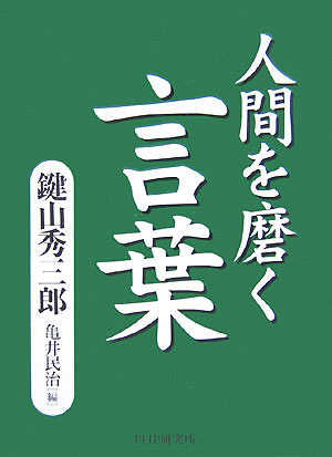 【中古】人間を磨く言葉 /PHP研究所/鍵山秀三郎（文庫）