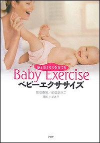 【中古】ベビ-エクササイズ 脳と生きる力を育てる/PHP研究所/能登春男（単行本（ソフトカバー））
