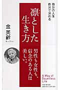 【中古】凛とした生き方 自分の人生、自分で決める/PHP研究所/金美齢(新書)
