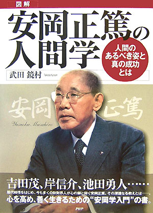 【中古】図解安岡正篤の人間学 人間のあるべき姿と真の成功とは /PHP研究所/武田鏡村（大型本）