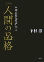 【中古】人間の品格 安岡正篤先生に学ぶ 新装版/PHP研究所/下村澄(単行本)