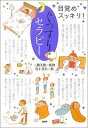 【中古】ぐっすりセラピ- 目覚めスッキリ! /PHP研究所/三橋美穂(単行本(ソフトカバー))