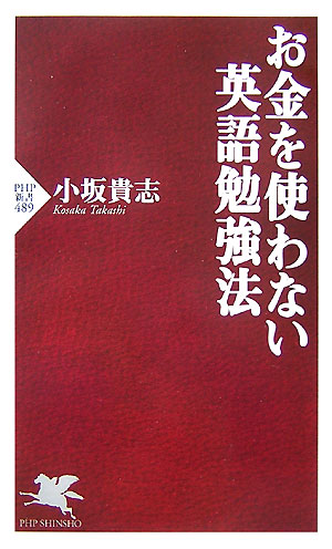 【中古】お金を使わない英語勉強法 /PHP研究所/小坂貴志（新書）