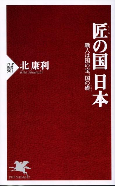 【中古】匠の国日本 職人は国の宝、国の礎 /PHP研究所/北康利（新書）