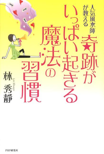 【中古】奇跡がいっぱい起きる魔法の習慣 人気風水師が教える/PHP研究所/林秀靜（単行本（ソフトカバー））