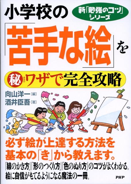 【中古】小学校の「苦手な絵」を（秘）ワザで完全攻略 /PHP研究所/向山洋一（単行本（ソフトカバー））