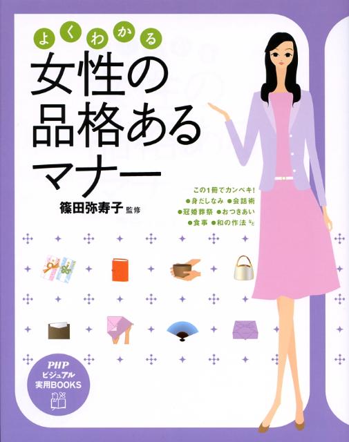 【中古】よくわかる女性の品格あるマナ- /PHP研究所/篠田弥寿子（大型本）