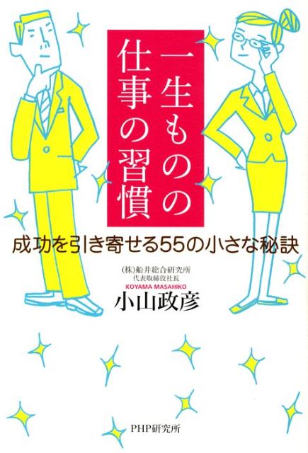 【中古】一生ものの仕事の習慣 成功を引き寄せる55の小さな秘訣 /PHPエディタ-ズ・グル-プ/小山政彦（..