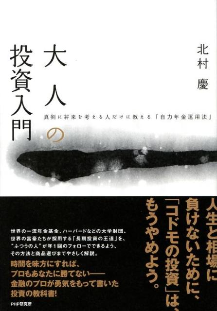 【中古】大人の投資入門 真剣に将来を考える人だけに教える「自力年金運用法」 /PHP研究所/北村慶（単行本（ソフトカバー））