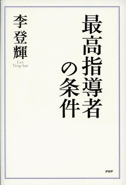 【中古】最高指導者の条件 /PHP研究所/李登輝（単行本）