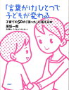 【中古】「言葉がけ」ひとつで子どもが変わる 子育ての50の「困った」に答える本 /PHP研究所/原坂一郎(単行本(ソフトカバー))