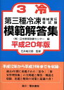 【中古】第三種冷凍機械責任者試験模範解答集 平成20年版/電気書院/日本教育訓練センタ-(単行本)