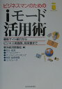【中古】ビジネスマンのためのiモ-ド活用術/東洋経済新報社/東洋経済新報社(単行本)