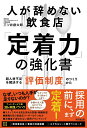 【中古】人が辞めない飲食店「定着力」の強化書 超人材不足を解決する「評価制度」のつくりかた/同文舘出版/三ツ井創太郎(単行本(ソフトカバー))