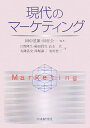 【中古】現代のマ-ケティング/中央経済社/田中道雄(単行本)