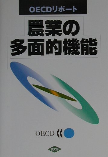 【中古】農業の多面的機能 OECDリポ-ト/食料・農業政策研究センタ-/経済協力開発機構（単行本）