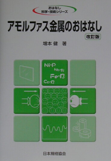 【中古】アモルファス金属のおはなし 改訂版/日本規格協会/増本健（単行本）