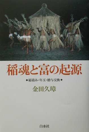 【中古】稲魂と富の起源 稲積み・年玉・贈与交換/白水社/金田久璋（単行本）