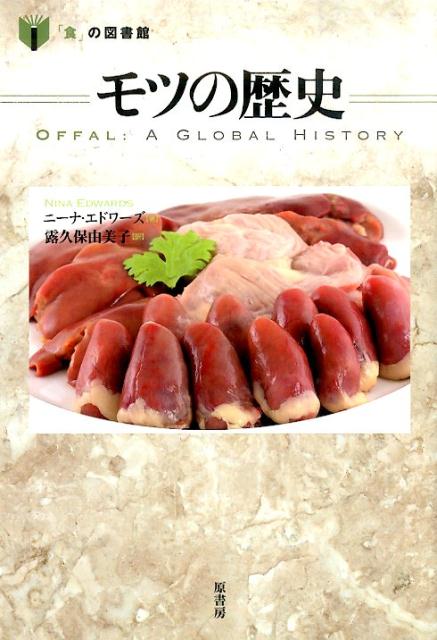 【中古】モツの歴史/原書房/ニ-ナ・エドワ-ズ（単行本）