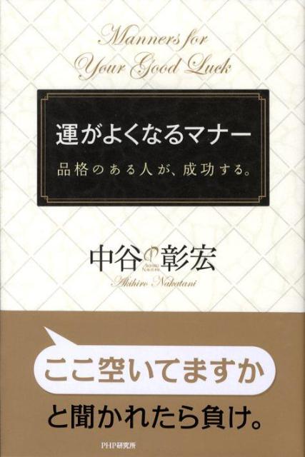 【中古】運がよくなるマナ- 品格のある人が、成功する。/PHP研究所/中谷彰宏（単行本（ソフトカバー））