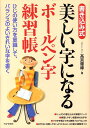 【中古】美しい字になるボ-ルペン字練習帳 ひじの使い方を意識して、バランスのよいきれいな字を/PHP研究所/高宮暉峰(単行本(ソフトカバー))
