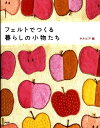 【中古】フェルトでつくる暮らしの小物たち /PHP研究所/サルビア(ムック)