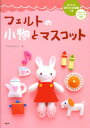 【中古】フェルトの小物とマスコット /PHP研究所/石川眞理子(単行本(ソフトカバー))