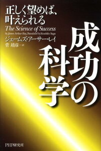 【中古】成功の科学 正しく望めば、叶えられる /PHP研究所/ジェ-ムズ・ア-サ-・レイ(ハードカバー)