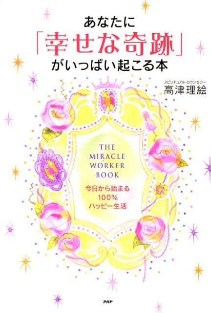 Entertainment - 【中古】あなたに「幸せな奇跡」がいっぱい起こる本 今日から始まる100％ハッピ-生活 /PHP研究所/高津理絵（単行本（ソフトカバー））