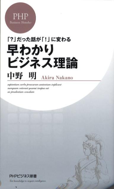 Business Management - 【中古】早わかりビジネス理論 「？」だった話が「！」に変わる /PHP研究所/中野明（新書）