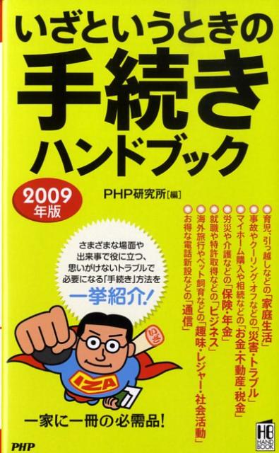 【中古】いざというときの手続きハンドブック 2009年版/PHP研究所/PHP研究所（新書）