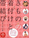 【中古】よくわかるきものの着付けと帯結び 家族みんなで使える /PHP研究所/きくちいま(ムック)
