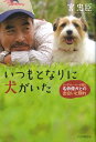 【中古】いつもとなりに犬がいた ドッグトレ-ナ-が語る、名俳優犬との出会いと別れ /PHP研究所/宮忠臣(単行本(ソフトカバー))