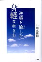 【中古】逆境を愉しむ身軽な生き方/PHP研究所/川北義則(単行本)(3)