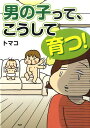 【中古】男の子って、こうして育つ!/PHP研究所/とまこ(単行本(ソフトカバー))