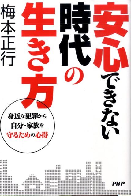 【中古】安心できない時代の生き方 身近な犯罪から自分・家族を守るための心得/PHP研究所/梅本正行（単..