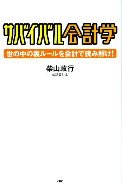 【中古】サバイバル会計学 世の中の裏ル-ルを会計で読み解け！/PHP研究所/柴山政行（単行本（ソフトカバー））