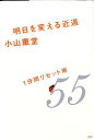 【中古】明日を変える近道 1分間リセット術55 /PHP研究所/小山薫堂(単行本(ソフトカバー))