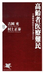 【中古】高齢者医療難民 介護療養病床をなぜ潰すのか /PHP研究所/吉岡充(新書)