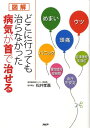 【中古】図解どこに行っても治らなかった病気が首で治せる /PHP研究所/松井孝嘉(単行本(ソフトカバー))