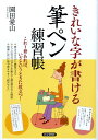 【中古】きれいな字が書ける筆ペン練習帳 これ1冊あれば、いざというときに役立つ!/PHP研究所/園田愛山(ムック)
