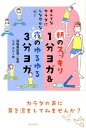 【中古】朝のスッキリ1分ヨガ&夜のゆるゆる3分ヨガ キレイなカラダにしなやかな心! /PHP研究所/シダエリ(単行本(ソフトカバー))