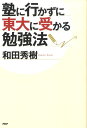 【中古】塾に行かずに東大に受かる勉強法 /PHP研究所/和田秀樹(心理・教育評論家)(単行本(ソフトカバー))