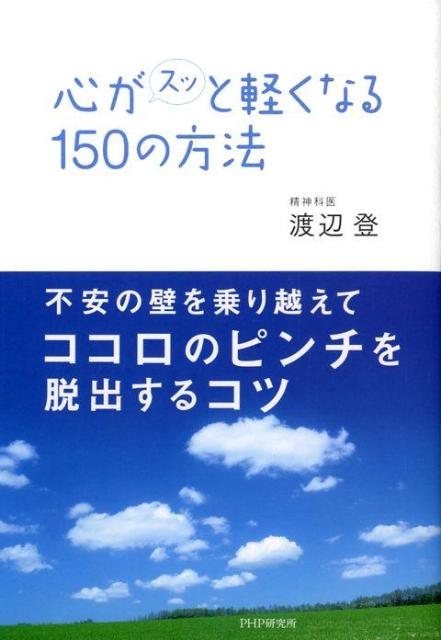 ◆◆◆非常にきれいな状態です。中古商品のため使用感等ある場合がございますが、品質には十分注意して発送いたします。 【毎日発送】 商品状態 著者名 渡辺登 出版社名 PHP研究所 発売日 2009年02月 ISBN 9784569706733