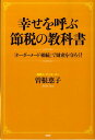 【中古】幸せを呼ぶ節税の教科書 「オ-ダ-メ-ド相続」で財産を守ろう! /PHP研究所/曽根恵子(単行本(ソフトカバー))