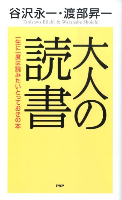 【中古】大人の読書 一生に一度は読みたいとっておきの本 /PHP研究所/谷沢永一（新書）