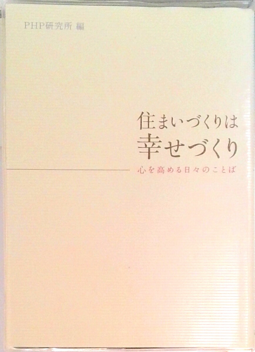 【中古】住まいづくりは幸せづくり　心を高める日々のことば（文庫）