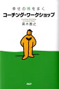 【中古】コ-チング・ワ-クショップ 幸せの種をまく /PHP研究所/高木善之(単行本)