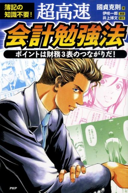 【中古】超高速・会計勉強法 簿記の知識不要！　ポイントは財務3表のつながりだ！ /PHP研究所/國貞克則..