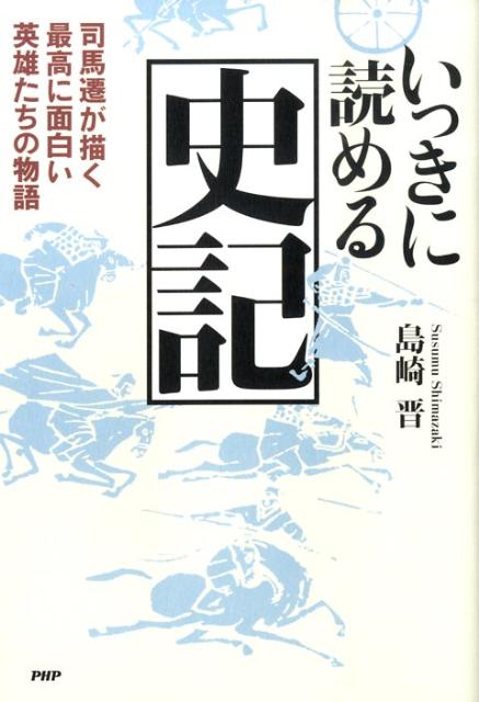 【中古】いっきに読める史記 司馬遷が描く最高に面白い英雄たちの物語 /PHPエディタ-ズ・グル-プ/島崎晋（単行本（ソフトカバー））